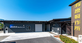 原製作所について 原製作所について