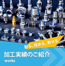 加工実績のご紹介 原製作所の技術を詰め込んだ珠玉の逸品