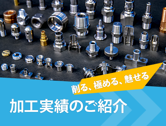 加工実績のご紹介