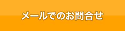 メールでのお問合せ メールでのお問合せ