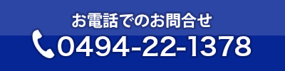 電話でのお問合せ 電話でのお問合せ