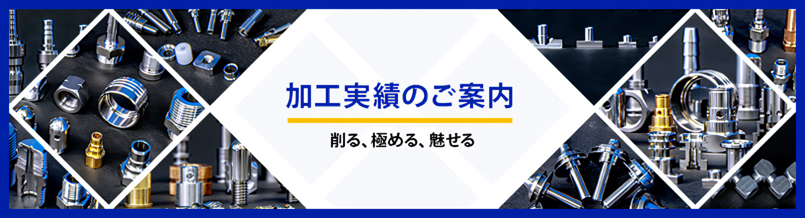 加工実績のご紹介